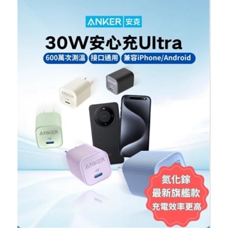 ★最新款ANKER A2337 30W Ultra到貨★ 氮化鎵充電器 PD QC 快充充電器 iphone15 充電器