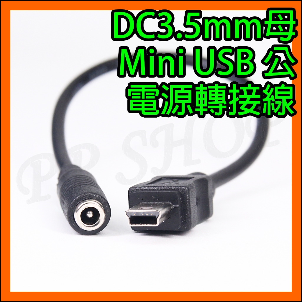 DC 3.5mm母 轉 Mini USB公 電源 轉接線 轉接頭 電源線 3.4x1.3mm 汽車 車用 行車紀錄器