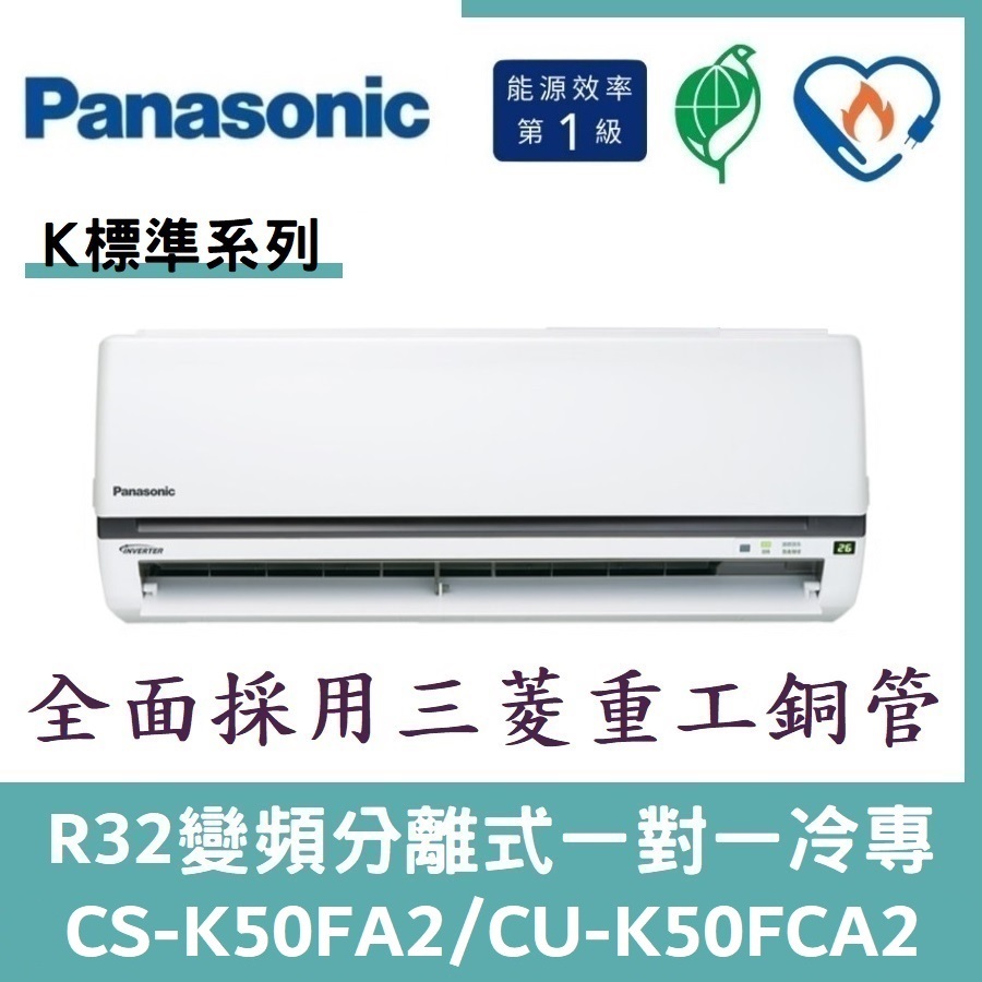 💕含標準安裝💕國際冷氣 標準系列R32變頻分離式 一對一冷專 CS-K50FA2/CU-K50FCA2