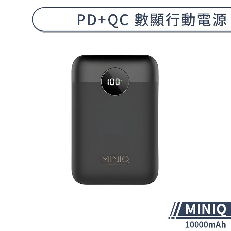 【MINIQ】PD+QC 10000mAh 數顯行動電源 快充行動電源 無線充電行動電源 PD快充 QC快充 大容量行動
