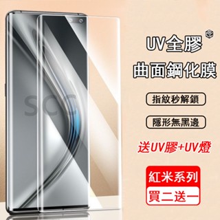 UV曲面全膠保護貼 紅米Note 14 Pro 13Pro+ 高畫質 紫光 霧面 防窺 保護貼 玻璃貼 熒幕保護貼