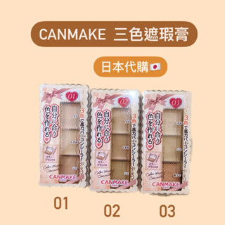 現貨❤️ CANMAKE 三色遮瑕盤 遮瑕膏 多功能使用 黑眼圈遮瑕 日本代購 遮印子 四種色號