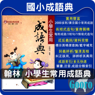 翰林.小學生常用成語典(工具書)Gooro夠了參考書店