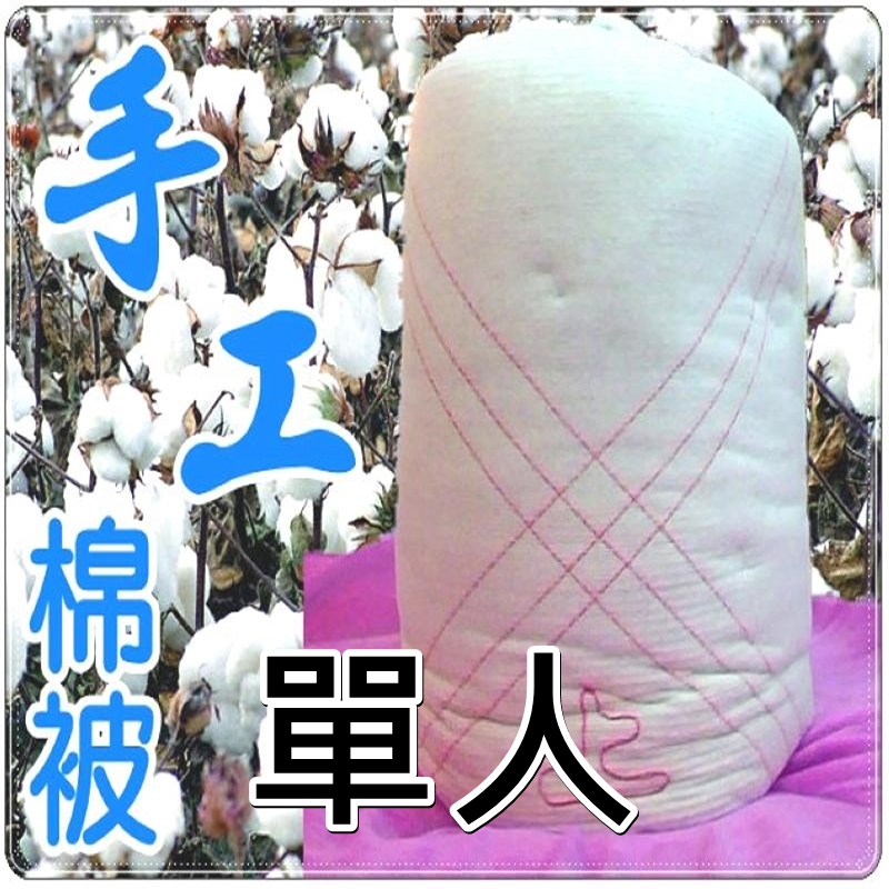 單人棉被4.5x6.5尺 傳統手工棉被 傳統棉被 單人4.5*6.5尺 單人被胎 手工被 傳統被 棉花被【簡單生活館】