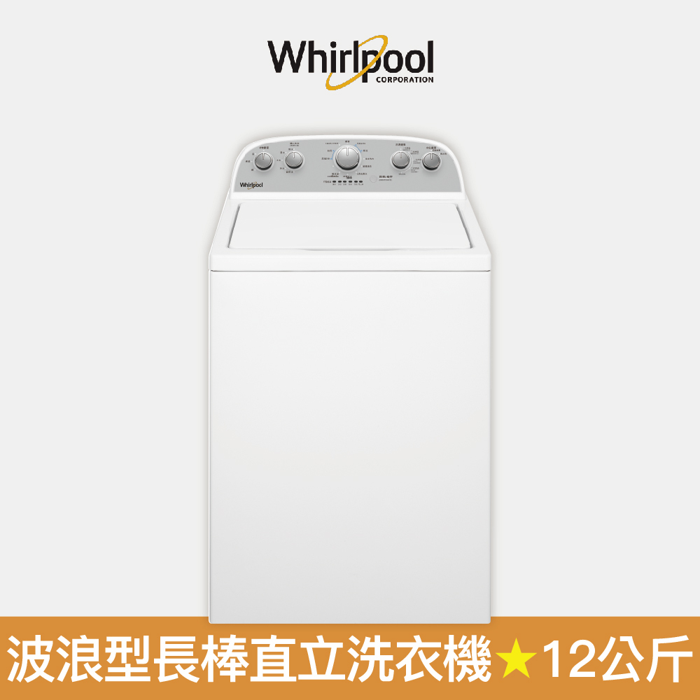 【Whirlpool 惠而浦】12公斤 8TWTW4955JW 波浪型長棒直立洗衣機