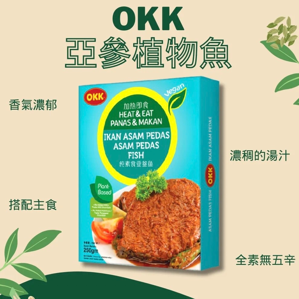 【痞食維根】-OKK亞參植物魚-純素調理包/素食