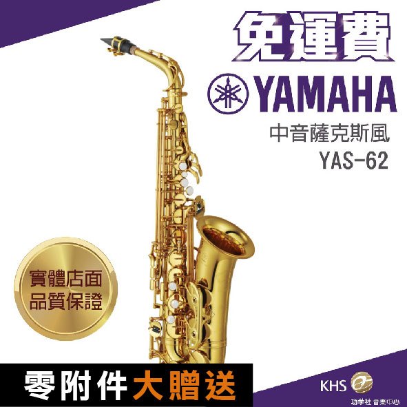 【功學社】YAMAHA YAS-62 免運 yas 62 中音薩克斯風 台灣公司貨 原廠保固 分期零利率