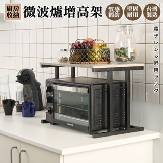 佐克家居 日系微波爐增高架【臺灣出貨】收納架 置物架 廚房收納架 電器架 烤箱架 層架 桌上增高架 氣炸鍋架