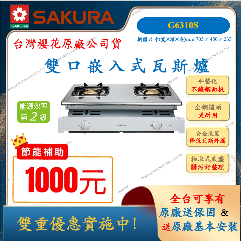 櫻花 SAKURA 雙口 銅爐頭 不鏽鋼 嵌入式 瓦斯爐 G6310 二級節能 液化 天然 嵌入爐 崁爐