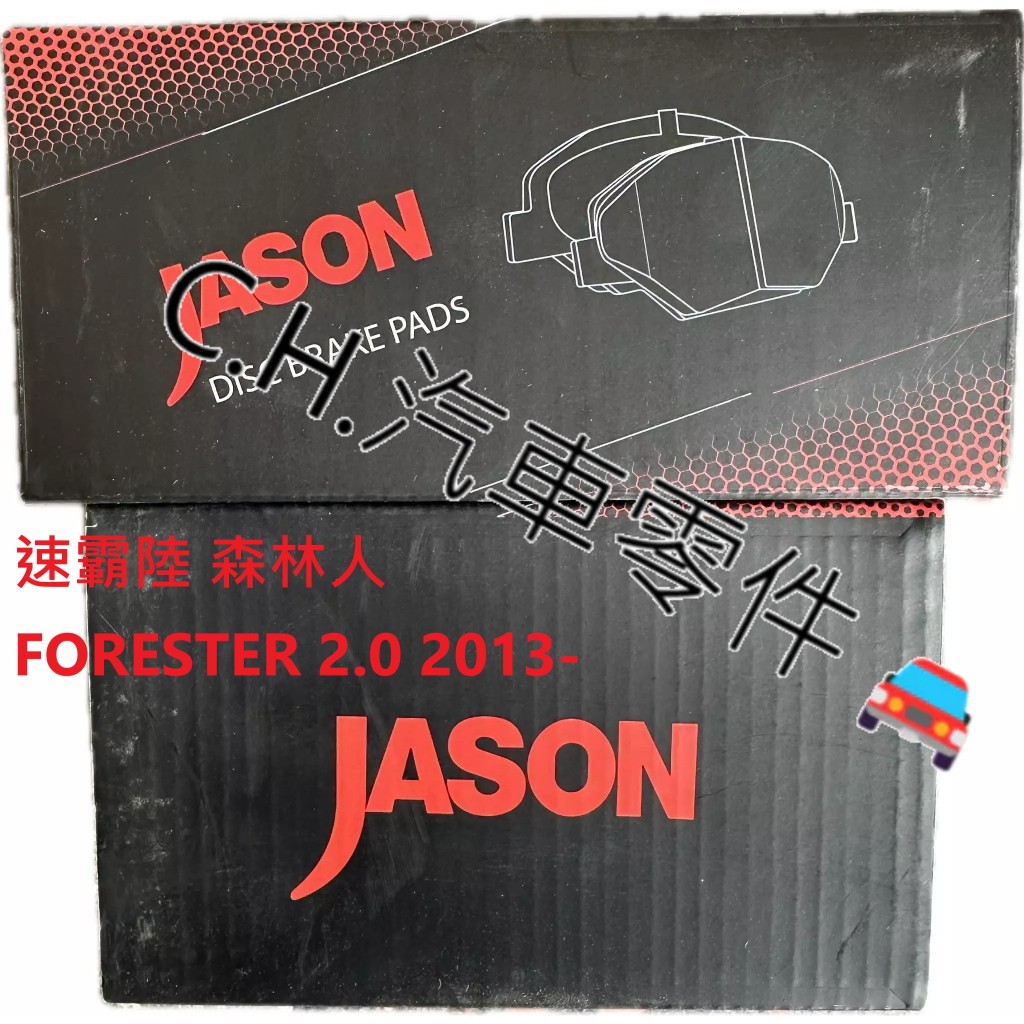 C.H.汽材 速霸陸 森林人 FORESTER 2.0 2013- 前來令片 前煞車來令片 煞車 JASON 陶瓷競技版