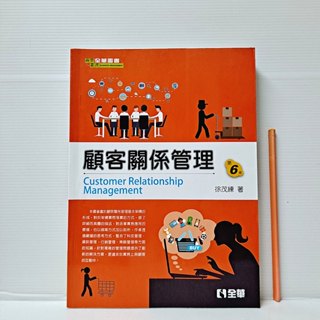 [ 山居 ] 顧客關係管理 第6版 徐茂練/著 全華圖書/出版 DH36