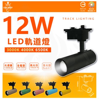 『燈後』現貨含稅 COB軌道燈 LED軌道燈 12w 軌道投射燈 雙色燈具 三色溫(白/黃/自然光)