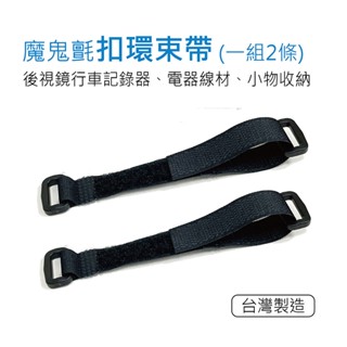 行車記錄器、電子後照鏡束帶、電器線材、小物收納 魔鬼氈扣環束帶 (一組2條)