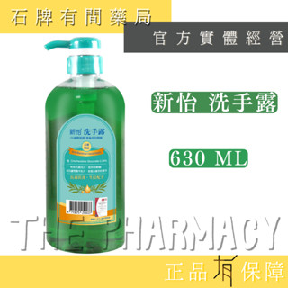 新怡 抗菌洗手露 630ML/瓶 ｜茶樹精油 蘆薈 抗菌 洗手露【石牌有間藥局】