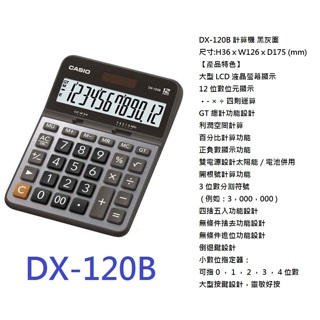 (含稅)CASIO 卡西歐 DX-120B 計算機 黑灰面
