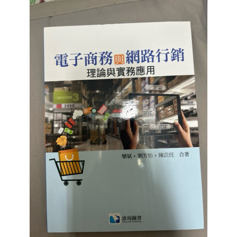 電子商務與網路行銷 滄海圖書