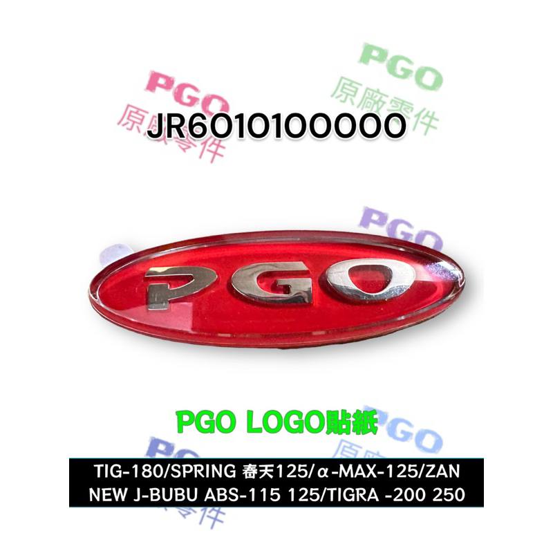 （PGO原廠零件）JR6010100000 TIG 180 JBUBU ZAN 春天 前盾牌 PGO 銘牌 面板 貼紙