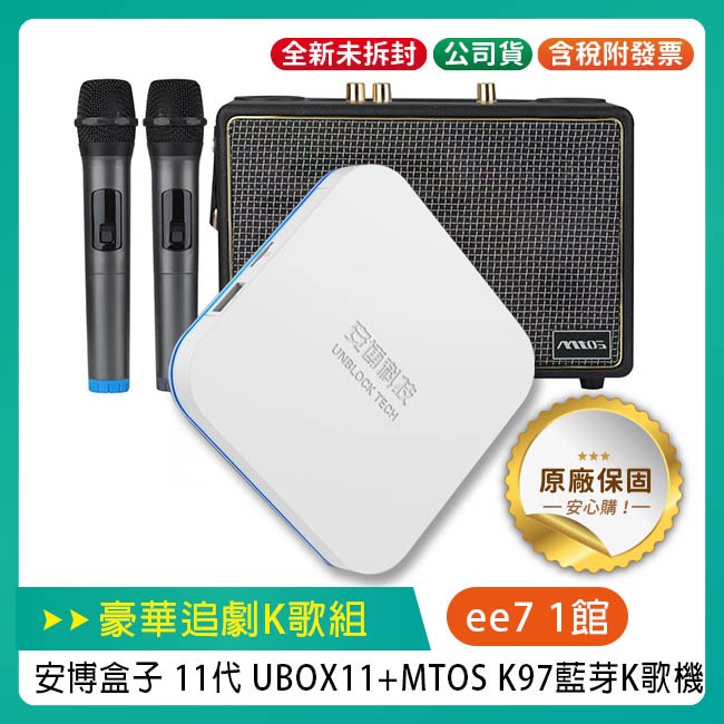 安博盒子 11代 UBOX11 + MTOS K97 藍芽K歌機【豪華追劇K歌組】~送安博無線滑鼠