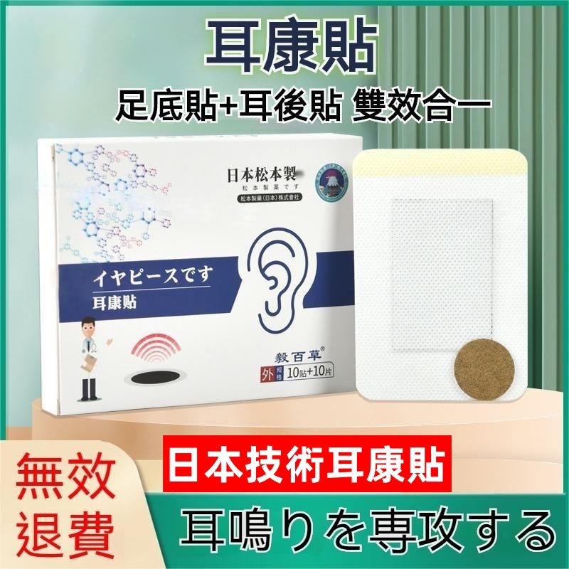 松本、日本で作られました   耳康貼 耳朵穴位保健貼 耳鳴 耳朵嗡嗡響