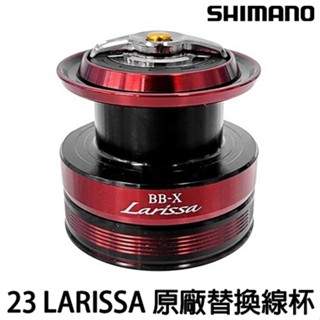 源豐釣具 SHIMANO 23 BB-X LARISSA 線杯 原廠替換線杯 2500、3000型 磯釣 海釣
