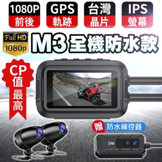 免運費🏆M3 全機防水 GPS 機車行車記錄器 前後1080P 🇹🇼台灣晶片 摩托車行車紀錄器