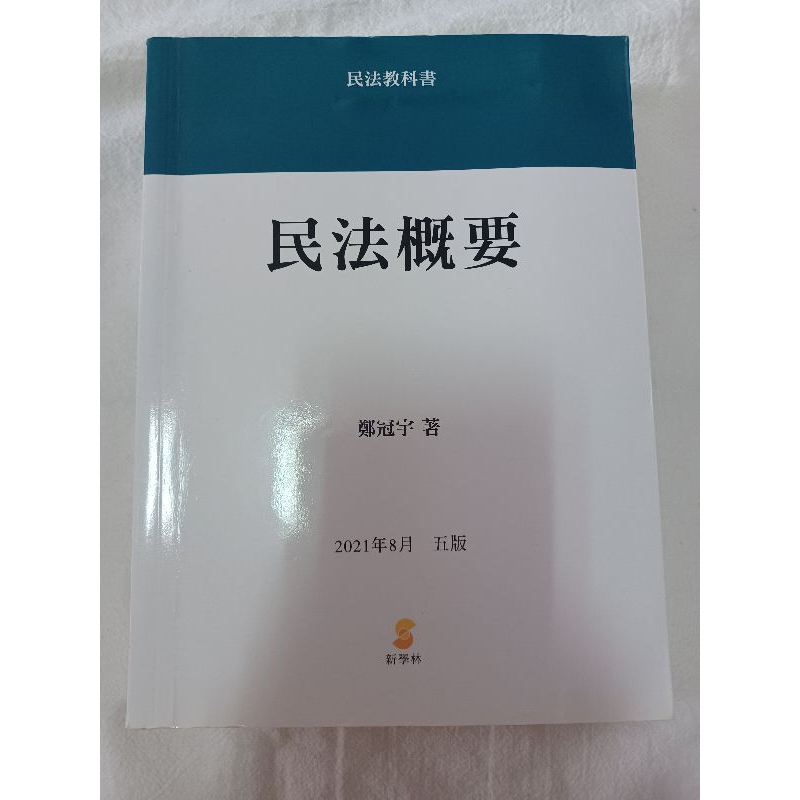 民法概要 鄭冠宇著 五版