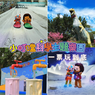 【就是要玩】小叮噹科學園區門票【可刷卡可統編】小叮噹科學園區主題樂園門票 平日假日 哆啦a夢樂園 新竹樂園