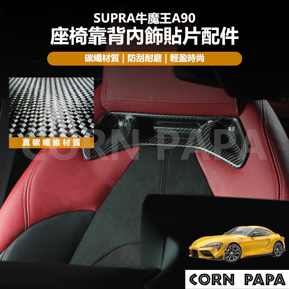 [玉米爸電動車] Supra 牛魔王 A90 真碳纖維座椅靠背內飾貼片配件 真碳纖維 座椅靠背 貼片 配件 車內改裝