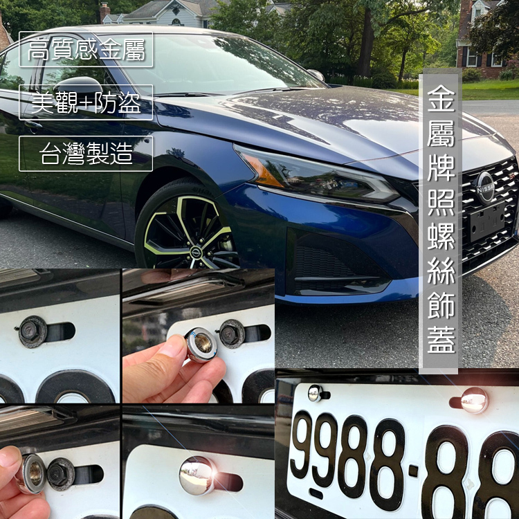 JR-佳睿精品 Nissan Altima 車牌螺絲 螺絲裝飾蓋 車牌改裝 貼紙飾貼