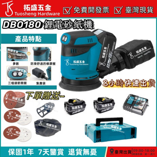 【現貨免運費 6H速出】臺灣原廠18V DBO180砂紙機 18v打磨機 拋光機 磨砂機 砂光機 打臘機