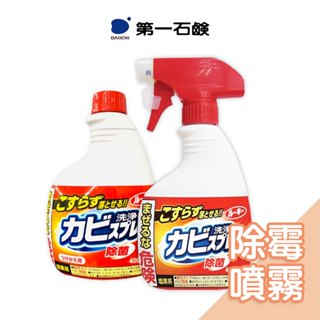 日本第一石鹼-除霉噴霧400ml 浴室清潔劑 防霉除霉 除黴菌 磁磚牆面接縫 浴廁清潔劑 廁所清潔 除霉清潔劑