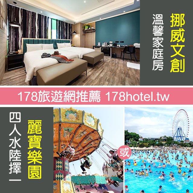 挪威森林Motel 台中文創館．溫馨家庭房(含早)+麗寶樂園(水or陸) 四人平日5280元 代訂房