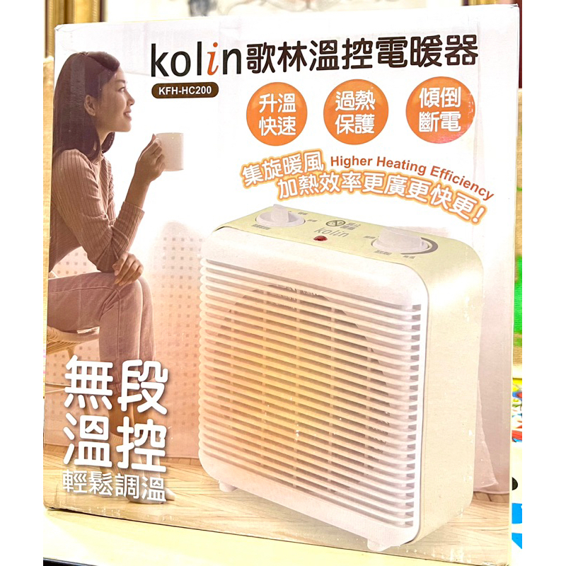 「Kolin歌林」溫控電暖器(KFH-HC200) 現貨 無段溫控