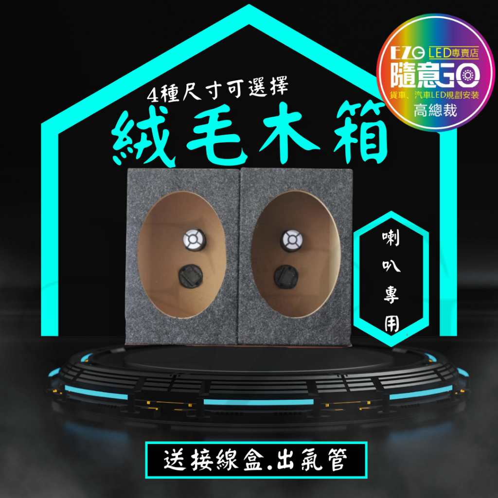 【高總裁LED】台灣現貨 絨毛音箱 木質音箱 6.5吋 6.9吋 薄款 厚款 喇叭 分音喇叭