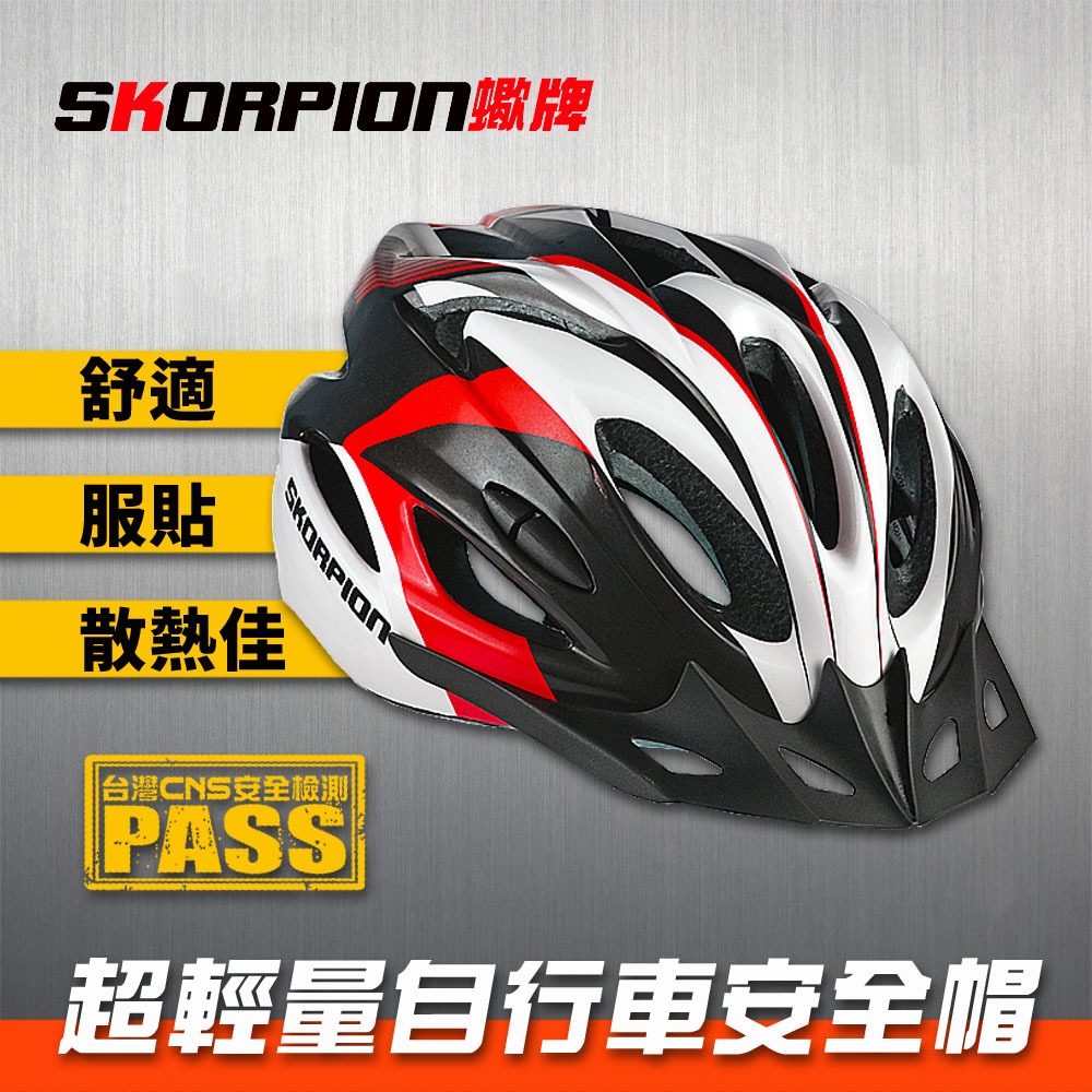 SKORPION蠍牌 自行車安全帽 安全帽 腳踏車安全帽 CNS國家標準 通風性佳 舒適服貼