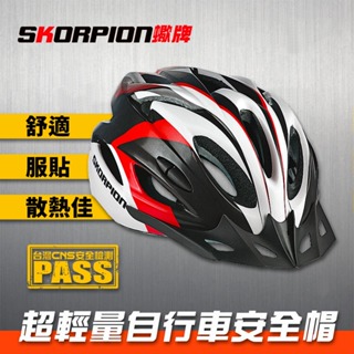 SKORPION蠍牌 自行車安全帽 安全帽 腳踏車安全帽 CNS國家標準 通風性佳 舒適服貼