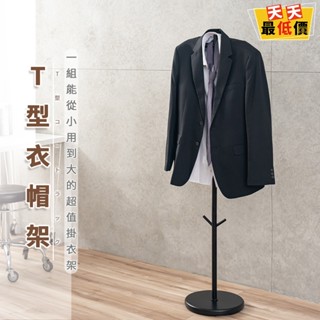 T型衣帽架 臺灣製造 書包架 【可超取】 書包架 玄關架 揹包架 西裝架 掛衣架 落地架 收納架 衣櫥架