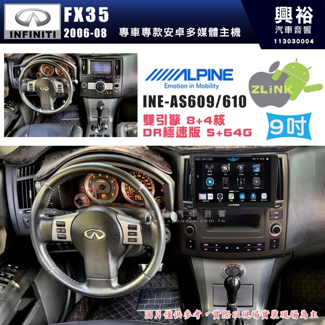 【ALPINE 阿爾派】INFINITI 極限 2006~08 FX35 9吋 INE-AS609 雙引擎8+4核