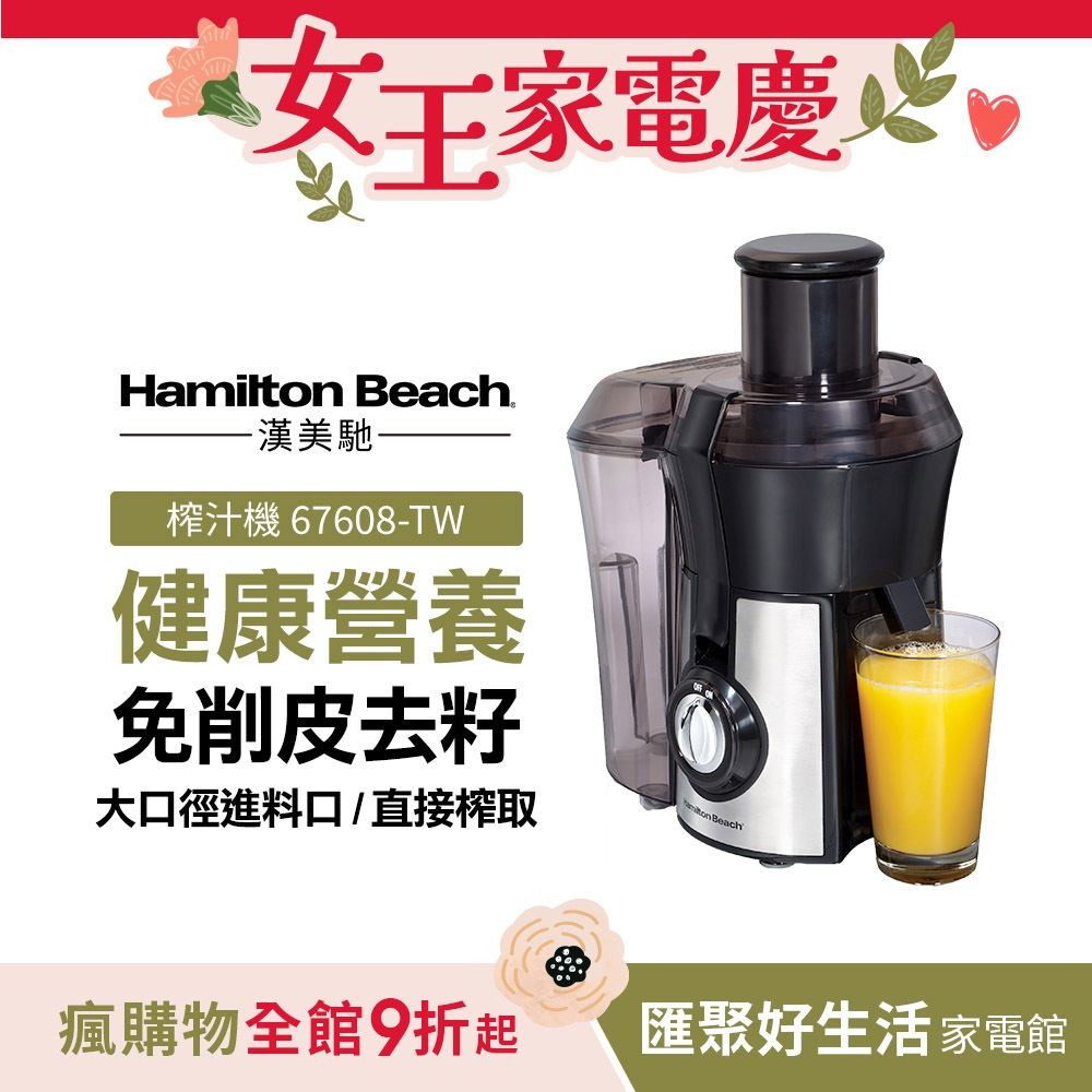 美國漢美馳 Hamilton Beach 高纖萃取蔬果榨汁機 果汁機 67608-TW