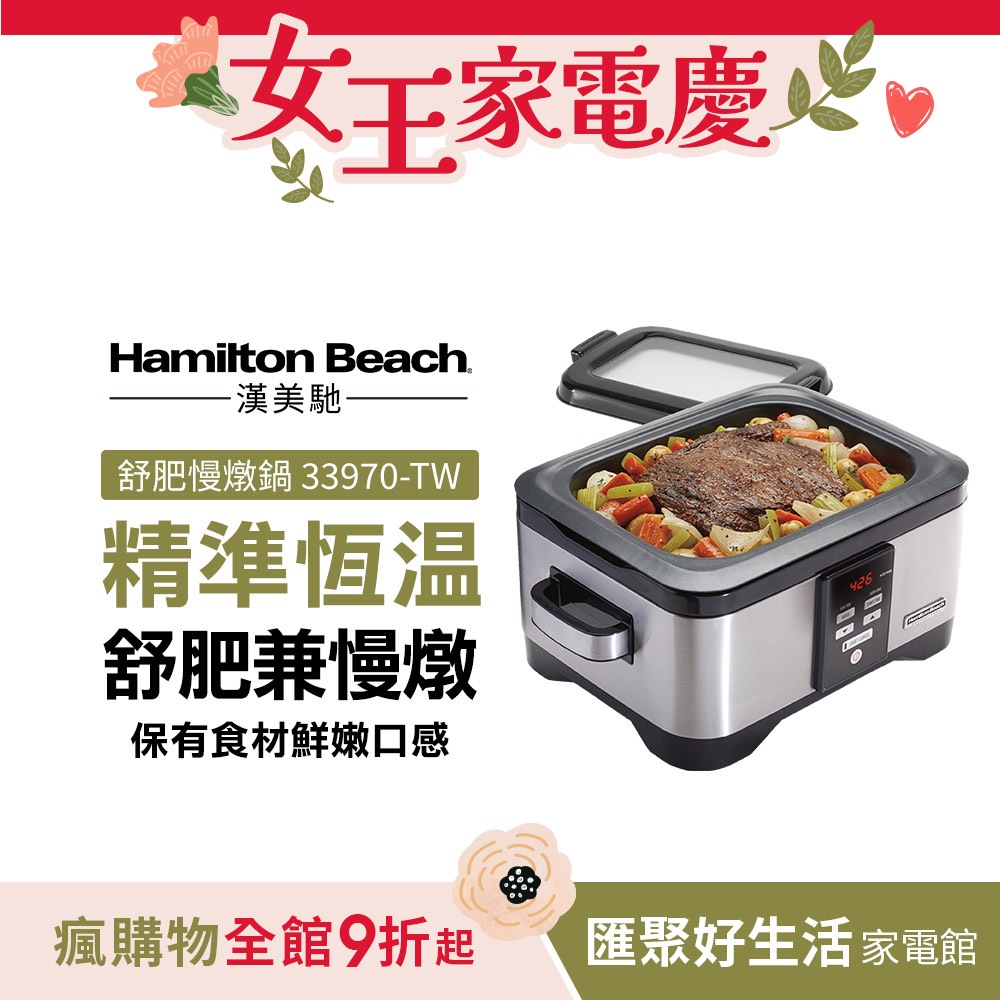 美國Hamilton Beach漢美馳 5.6L 二合一低溫舒肥慢燉鍋 電燉鍋 33970