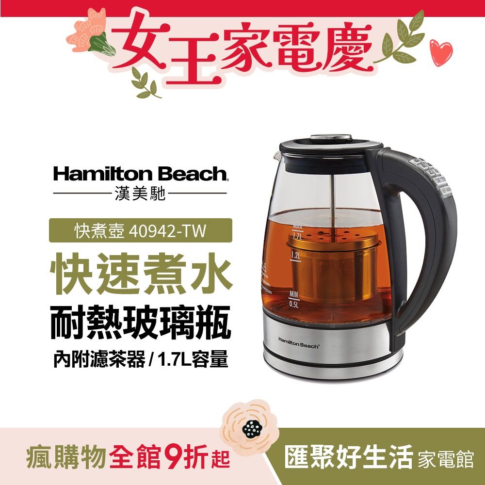 美國 Hamilton Beach 漢美馳 多功能浸泡式玻璃快煮壺 泡茶壺 咖啡壺 40942-TW