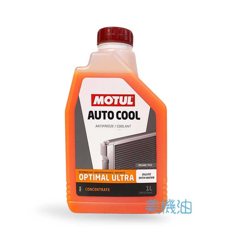 【美機油】MOTUL AUTOCOOL OPTIMAL ULTRA 100% 水箱精 螢光橘 G12+ G12