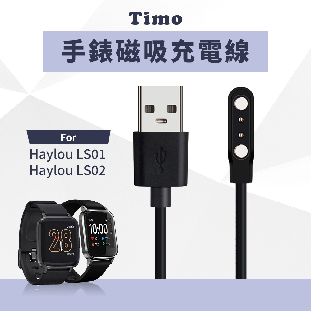 🔥現貨快速出貨🔥【Timo】小米 Haylou Solar LS01 LS02通用款手錶充電線 60cm(免拆錶帶)
