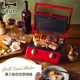 【蝦皮免運x領券折】 BRUNO 雙人帕尼尼厚燒機 BOE084 RD-CE 點心機 熱壓吐司機 帕尼尼 關注禮
