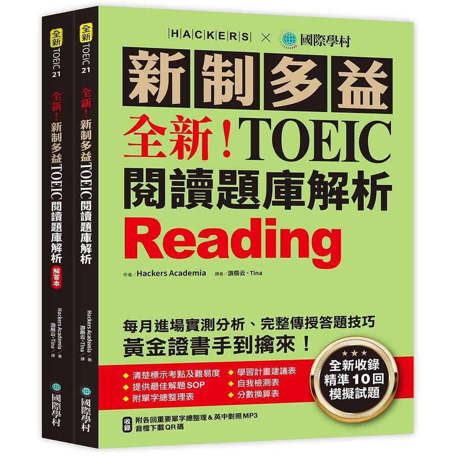 全新! 新制多益TOEIC閱讀題庫解析: 全新收錄精準10回模擬試題, 每月進場實測分析、完整傳授答題技巧, 黃金證書手到擒來! (附MP3/音檔下載QR碼/2冊合售)/Hackers eslite誠品