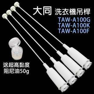 大同 洗衣機 吊桿 TAW-A100G TAW-A100K TAW-A100F 平衡桿 吊棒 避震器 避震桿