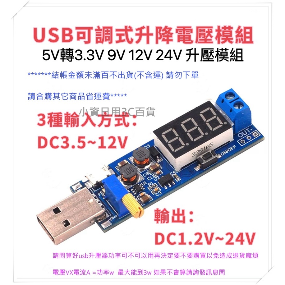 USB電源模組 看完內文再買 3w 基板 可調壓 升壓 降壓 穩壓 5V轉3.3V 9V 12V 24V DC