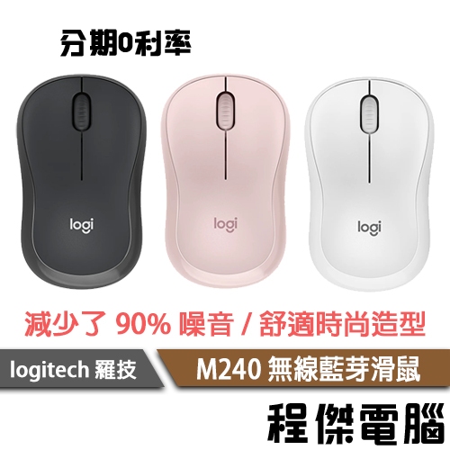 Logitech 羅技 M240 無線靜音藍牙滑鼠 實體店家 一年保 台灣公司貨『高雄程傑電腦』