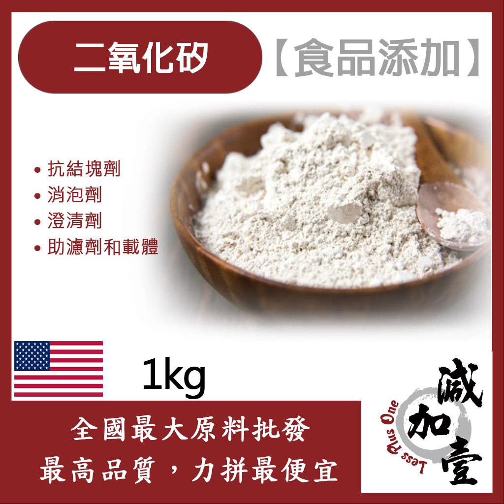 減加壹 二氧化矽 1kg 食品添加 美國 韓國 抗凝結劑 食品級 化妝品級