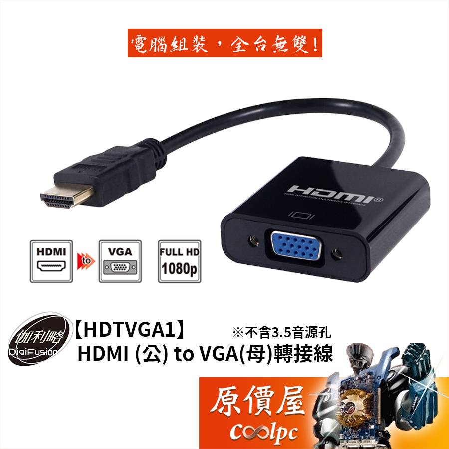 DigiFusion伽利略【HDTVGA1】HDMI (公) to VGA(母)轉接線/不含3.5音源孔/傳輸線/原價屋